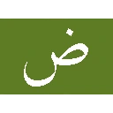 العربية